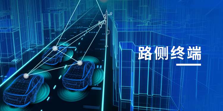 C-V2X 路侧设备_ 路侧设备-深圳市金溢科技股份有限公司